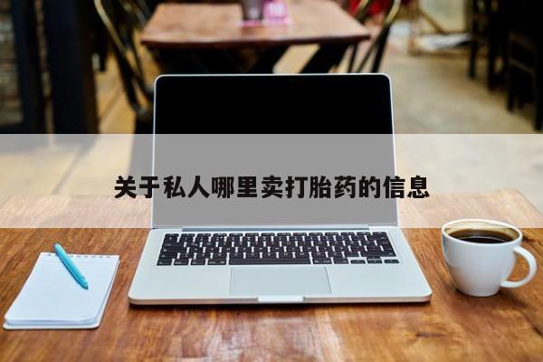 推荐个卖堕胎药的微信关于私人哪里卖打胎药的信息