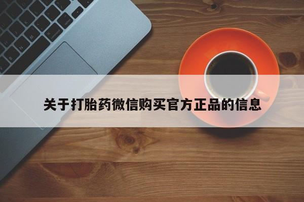 推荐个卖堕胎药的微信关于打胎药微信购买官方正品的信息
