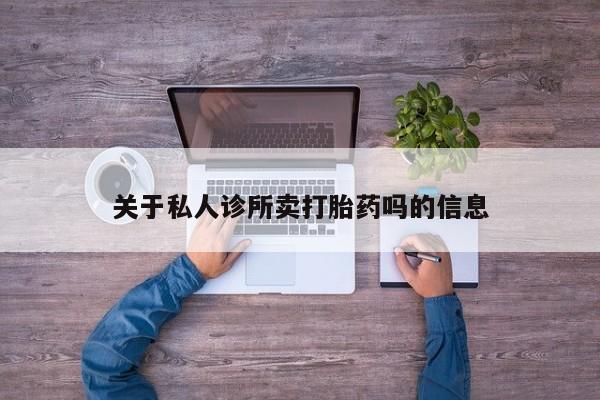 推荐个卖堕胎药的微信关于私人诊所卖打胎药吗的信息