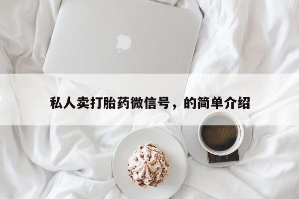 推荐个卖堕胎药的微信私人卖打胎药微信号，的简单介绍