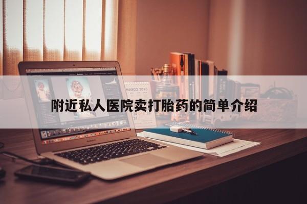 推荐个卖堕胎药的微信附近私人医院卖打胎药的简单介绍