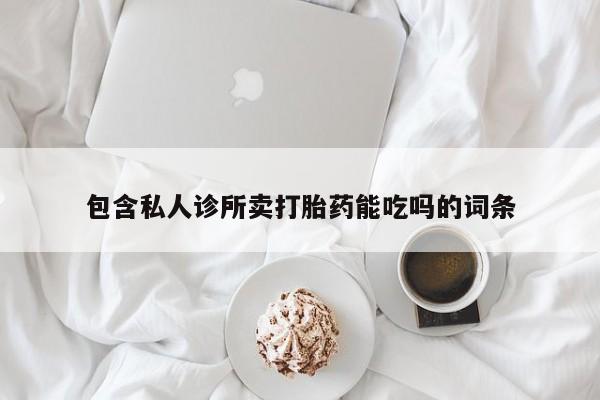 推荐个卖堕胎药的微信包含私人诊所卖打胎药能吃吗的词条