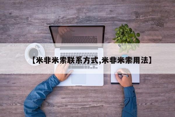 推荐个卖堕胎药的微信【米非米索联系方式,米非米索用法】
