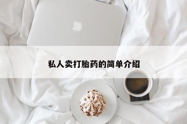 推荐个卖堕胎药的微信私人卖打胎药的简单介绍