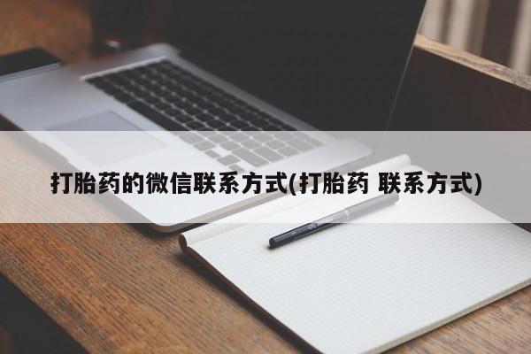 推荐个卖堕胎药的微信打胎药的微信联系方式(打胎药 联系方式)