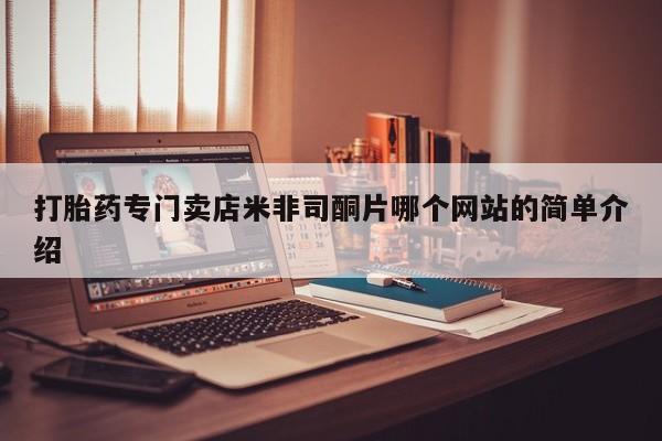 推荐个卖堕胎药的微信打胎药专门卖店米非司酮片哪个网站的简单介绍