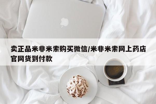 推荐个卖堕胎药的微信卖正品米非米索购买微信/米非米索网上药店官网货到付款