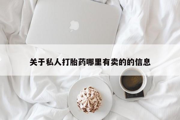 推荐个卖堕胎药的微信关于私人打胎药哪里有卖的的信息