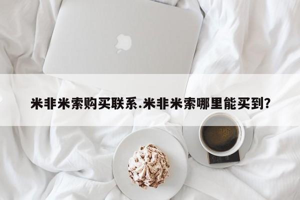 推荐个卖堕胎药的微信米非米索购买联系.米非米索哪里能买到？