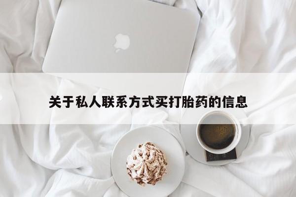 推荐个卖堕胎药的微信关于私人联系方式买打胎药的信息