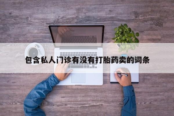 推荐个卖堕胎药的微信动态 第58页