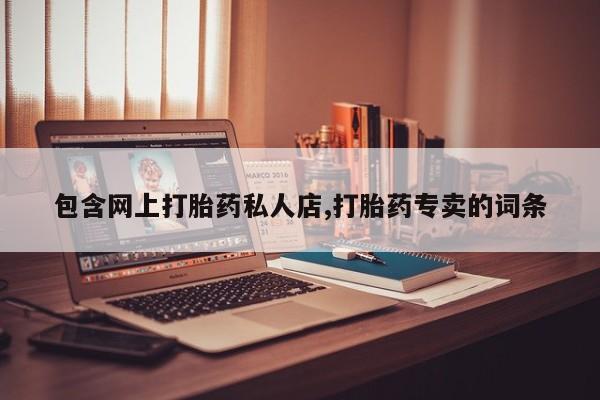 推荐个卖堕胎药的微信包含网上打胎药私人店,打胎药专卖的词条