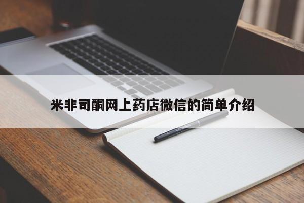 推荐个卖堕胎药的微信米非司酮网上药店微信的简单介绍