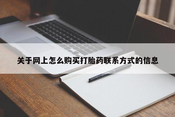 推荐个卖堕胎药的微信关于网上怎么购买打胎药联系方式的信息