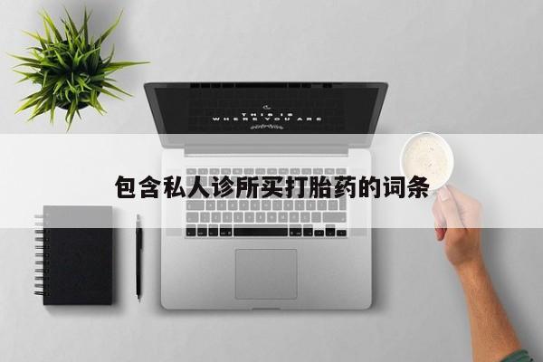 推荐个卖堕胎药的微信包含私人诊所买打胎药的词条