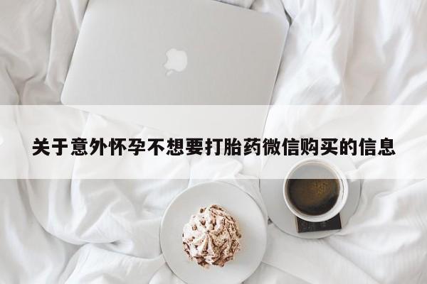 推荐个卖堕胎药的微信关于意外怀孕不想要打胎药微信购买的信息