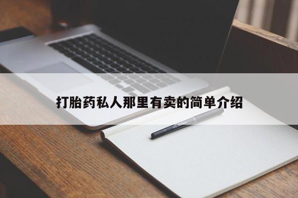 推荐个卖堕胎药的微信动态 第56页