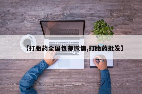 推荐个卖堕胎药的微信【打胎药全国包邮微信,打胎药批发】