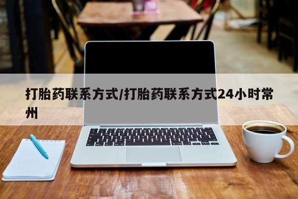 推荐个卖堕胎药的微信打胎药联系方式/打胎药联系方式24小时常州