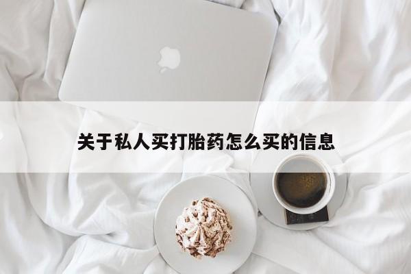 推荐个卖堕胎药的微信关于私人买打胎药怎么买的信息