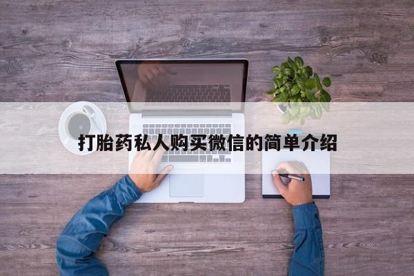 推荐个卖堕胎药的微信打胎药私人购买微信的简单介绍