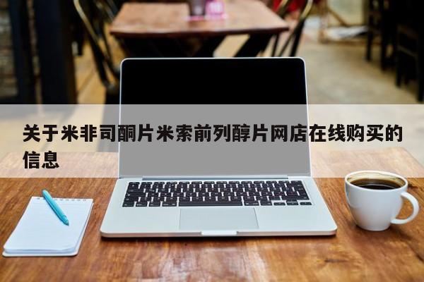 推荐个卖堕胎药的微信关于米非司酮片米索前列醇片网店在线购买的信息