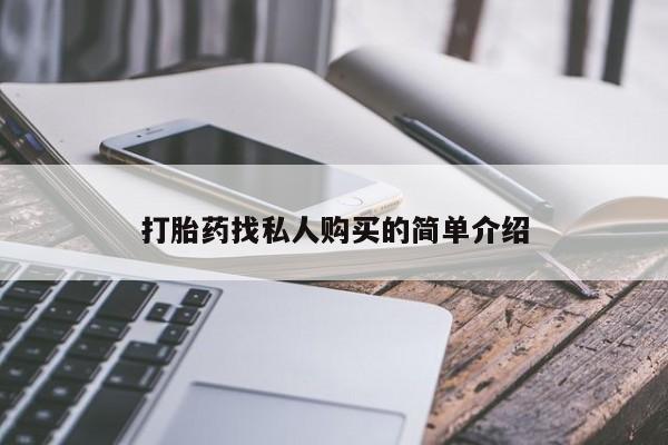 推荐个卖堕胎药的微信打胎药找私人购买的简单介绍