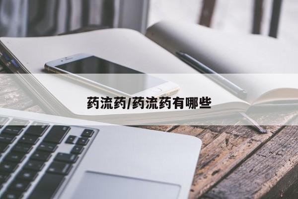 推荐个卖堕胎药的微信药流药/药流药有哪些