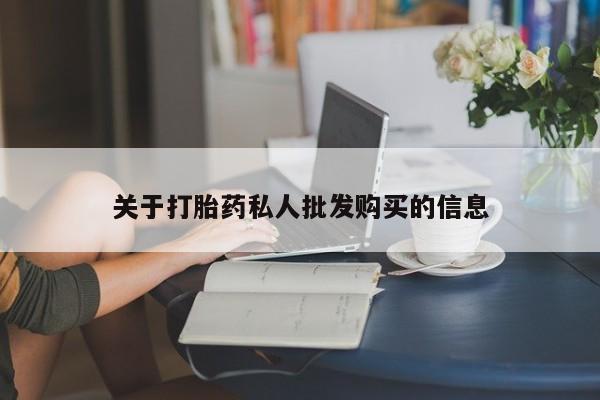 推荐个卖堕胎药的微信关于打胎药私人批发购买的信息
