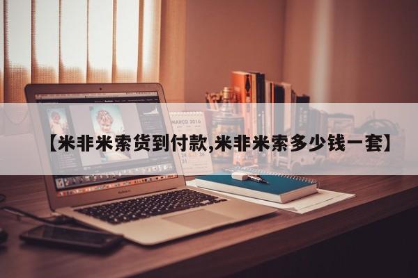 推荐个卖堕胎药的微信【米非米索货到付款,米非米索多少钱一套】