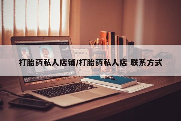 推荐个卖堕胎药的微信打胎药私人店铺/打胎药私人店 联系方式