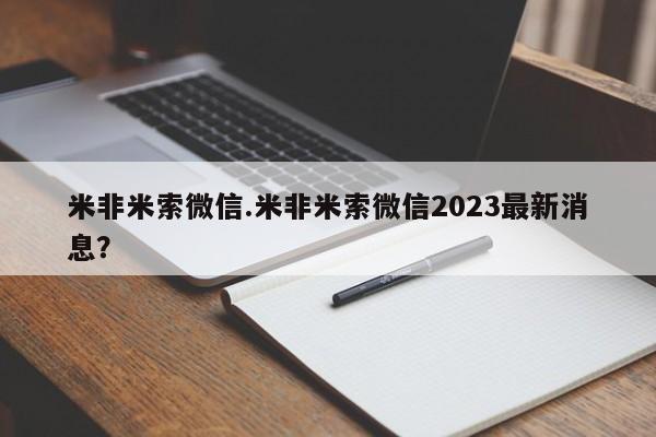 推荐个卖堕胎药的微信米非米索微信.米非米索微信2023最新消息？
