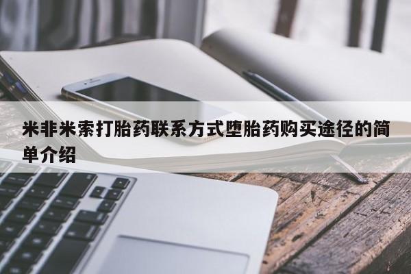 推荐个卖堕胎药的微信米非米索打胎药联系方式堕胎药购买途径的简单介绍